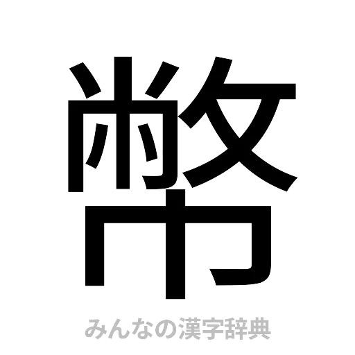 幣（ゴシック体）