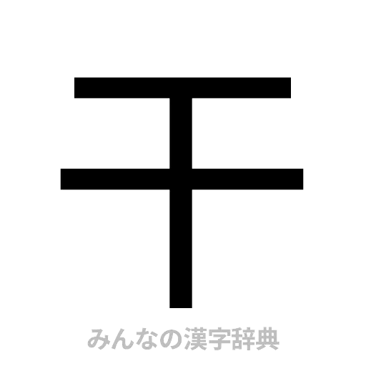 干（ゴシック体）