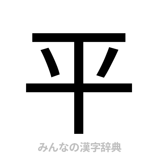 平（ゴシック体）