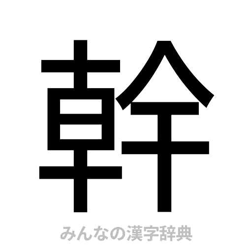 幹（ゴシック体）