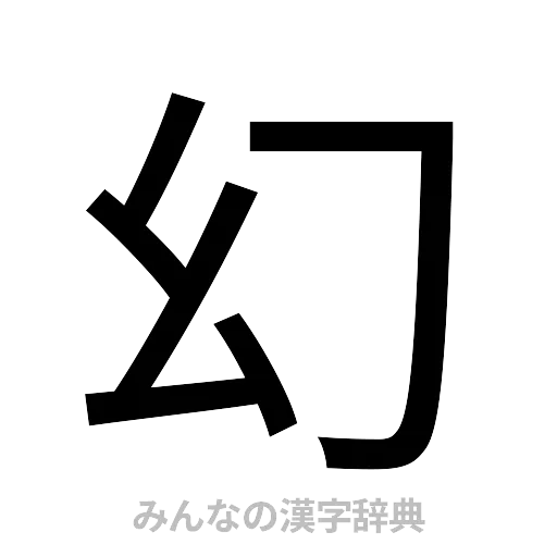幻（ゴシック体）