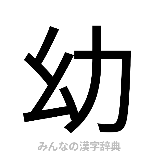 幼（ゴシック体）