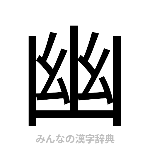 幽（ゴシック体）