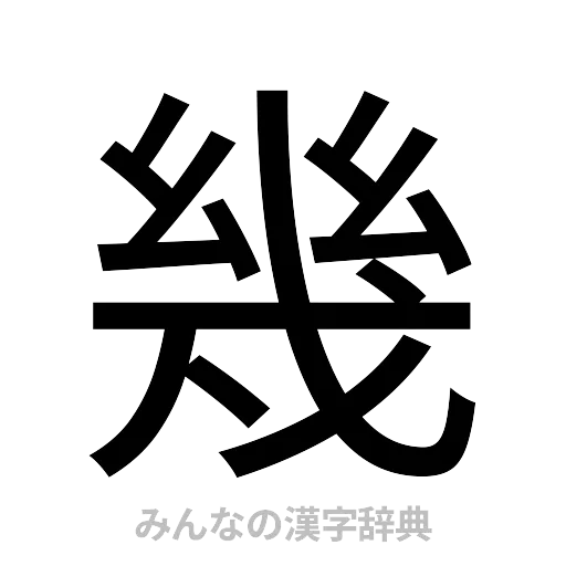 幾（ゴシック体）