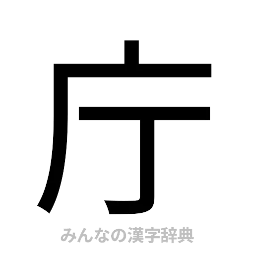 庁（ゴシック体）