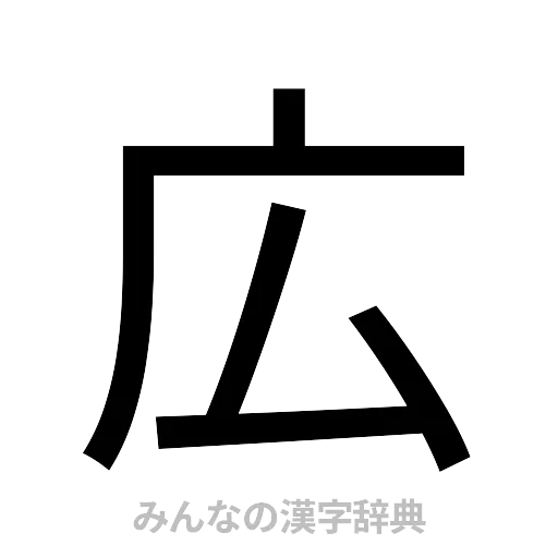 広（ゴシック体）