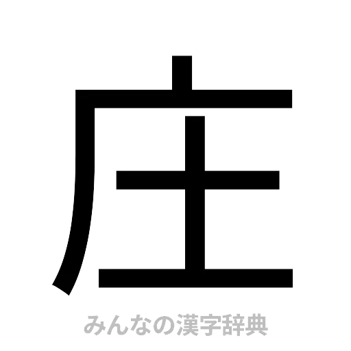 庄（ゴシック体）