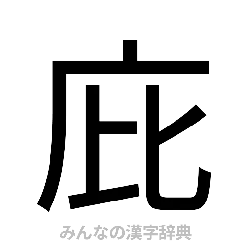 庇（ゴシック体）