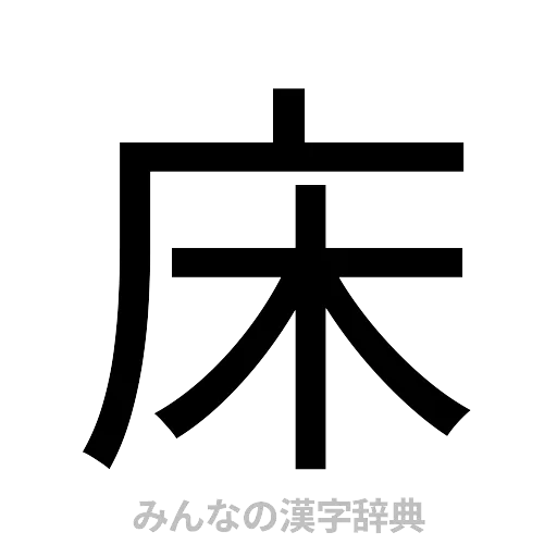 床（ゴシック体）