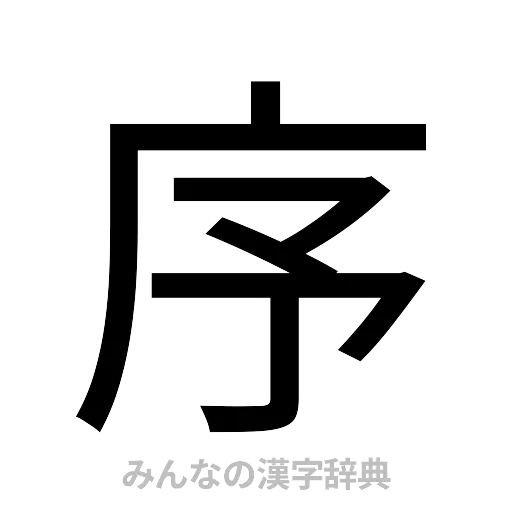 序（ゴシック体）