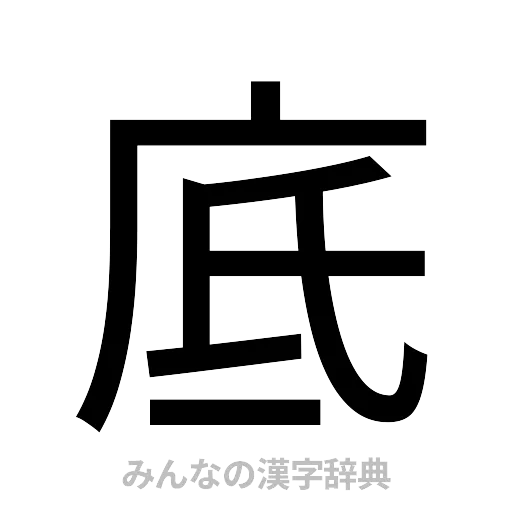 底（ゴシック体）