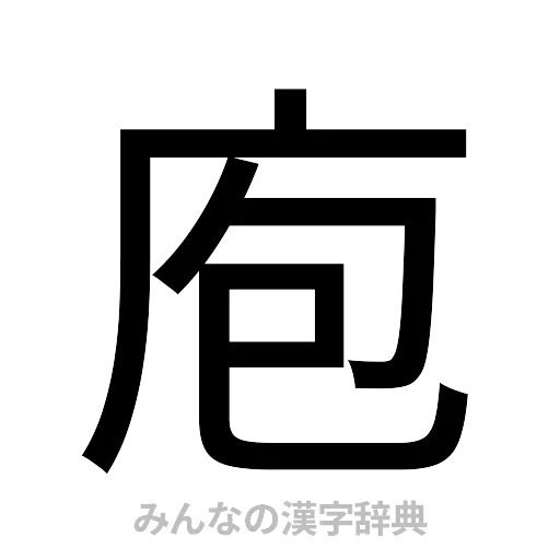 庖（ゴシック体）