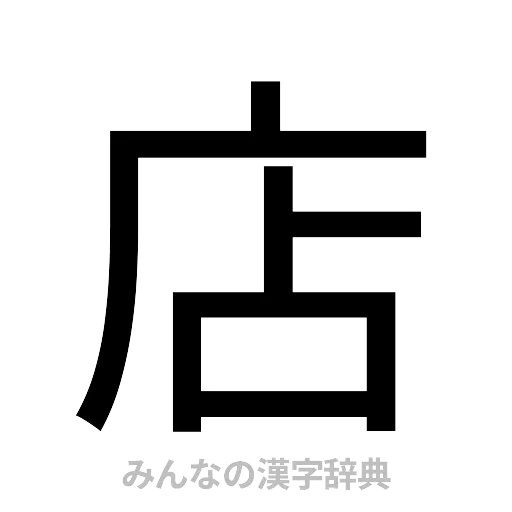店（ゴシック体）
