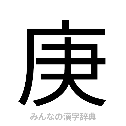 庚（ゴシック体）