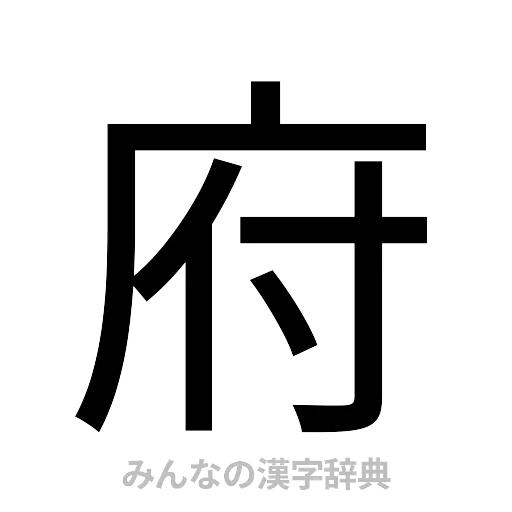 府（ゴシック体）