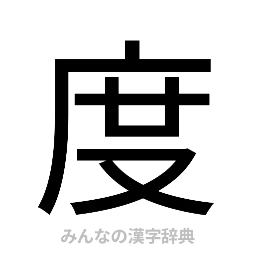 度（ゴシック体）