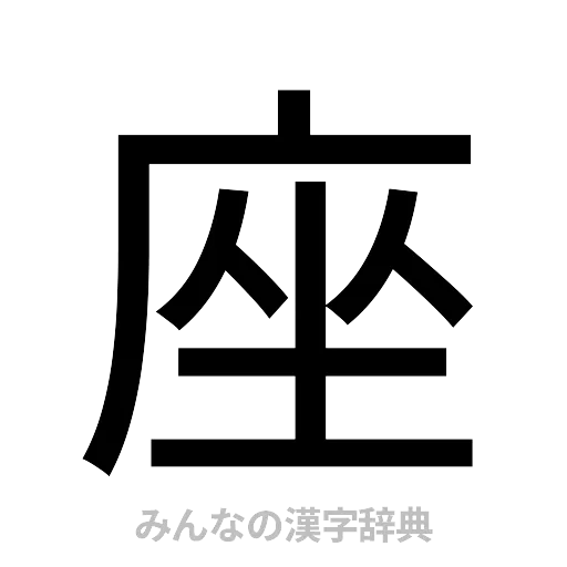 座（ゴシック体）