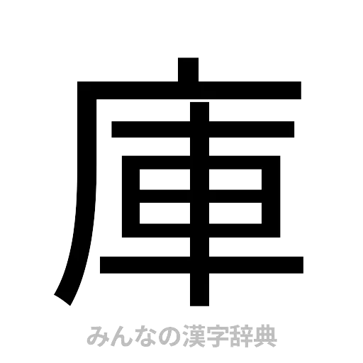 庫（ゴシック体）