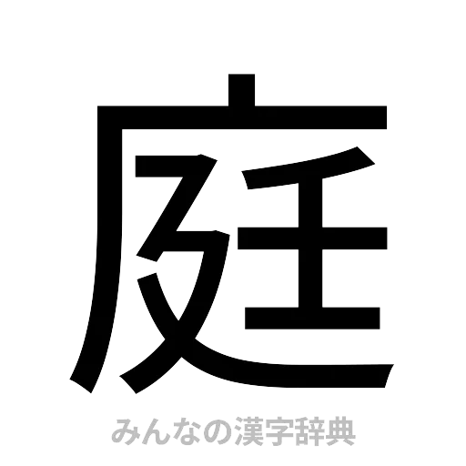 庭（ゴシック体）