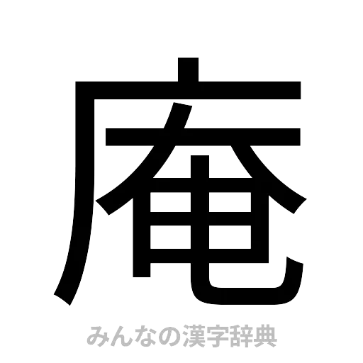 庵（ゴシック体）