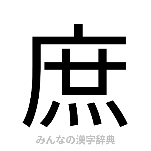 庶（ゴシック体）