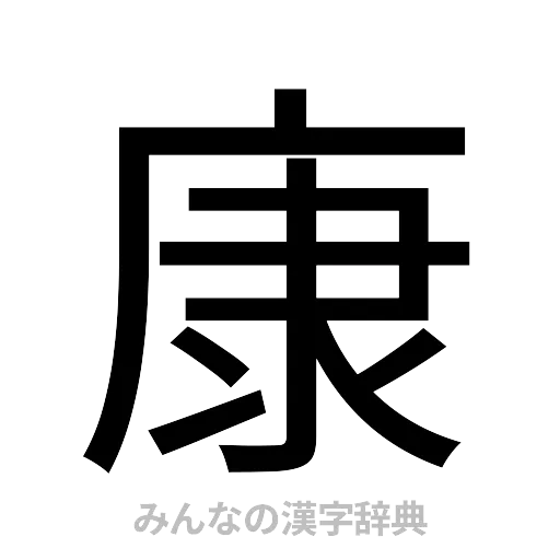 康（ゴシック体）