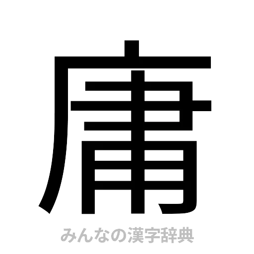 庸（ゴシック体）
