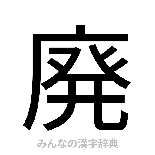 廃（ゴシック体）