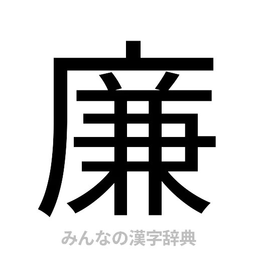 廉（ゴシック体）