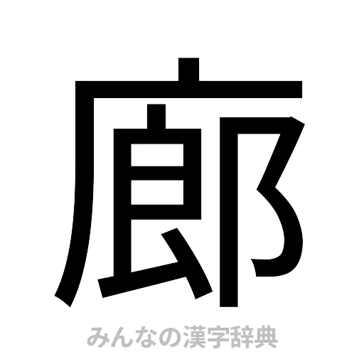 廊（ゴシック体）