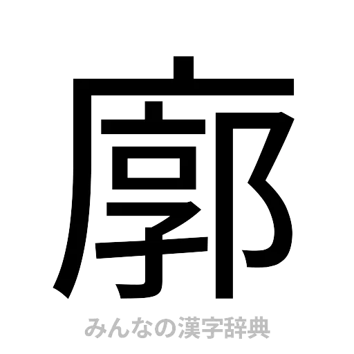 廓（ゴシック体）