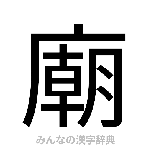 廟（ゴシック体）