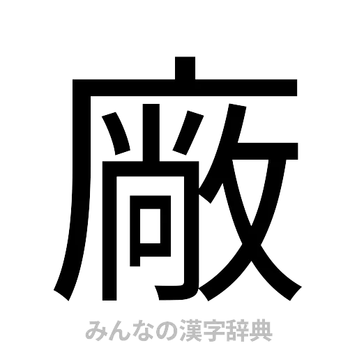 廠（ゴシック体）