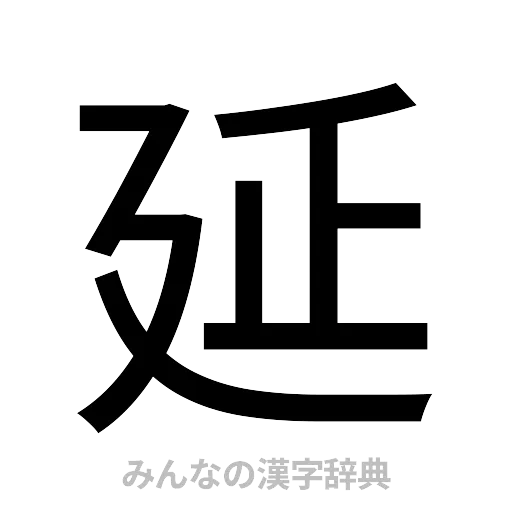 延（ゴシック体）