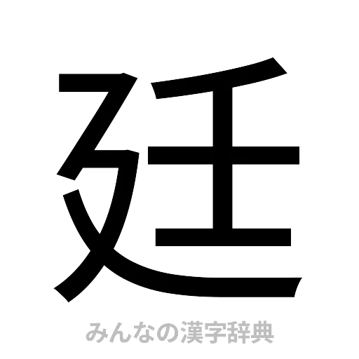 廷（ゴシック体）