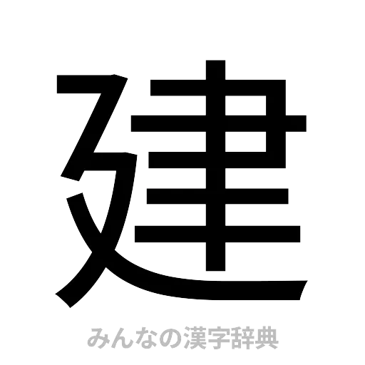 建（ゴシック体）