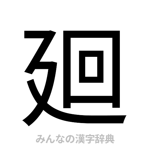 廻（ゴシック体）