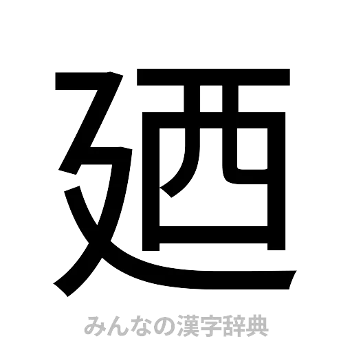 廼（ゴシック体）