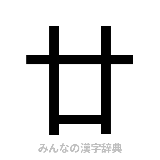 廿（ゴシック体）