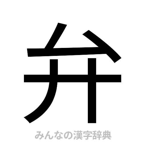 弁（ゴシック体）