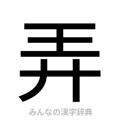 弄（ゴシック体）