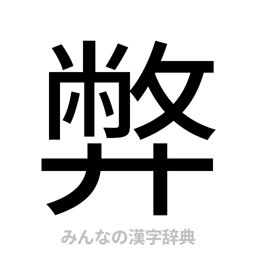 弊（ゴシック体）