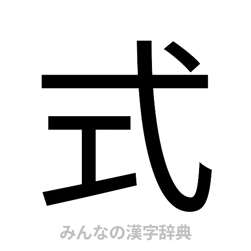 式（ゴシック体）