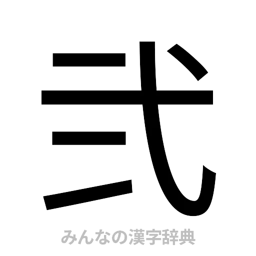 弐（ゴシック体）