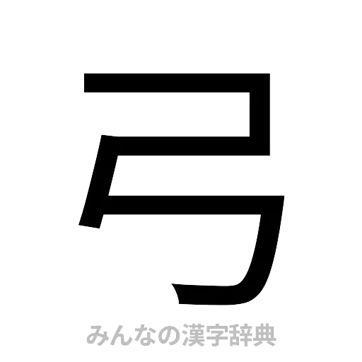 弓（ゴシック体）