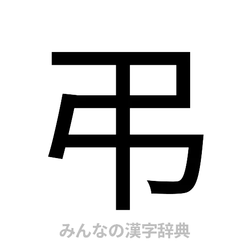 弔（ゴシック体）