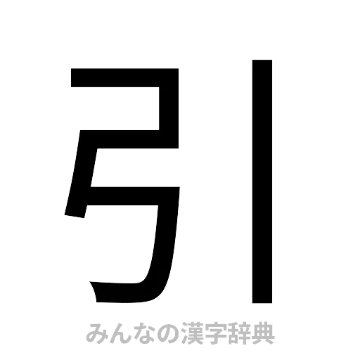 引（ゴシック体）