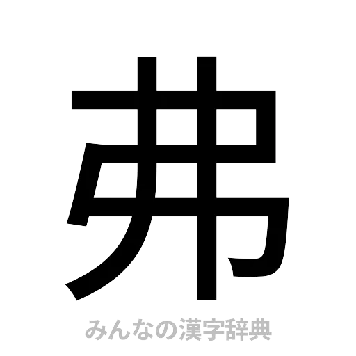 弗（ゴシック体）