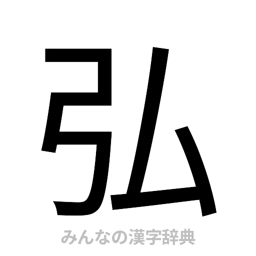 弘（ゴシック体）