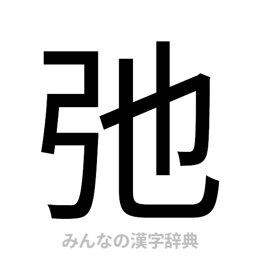 弛（ゴシック体）